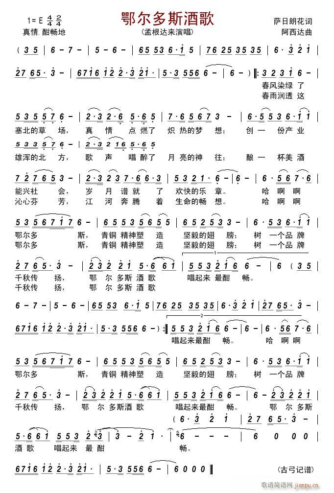 鄂尔多斯酒歌(六字歌谱)1