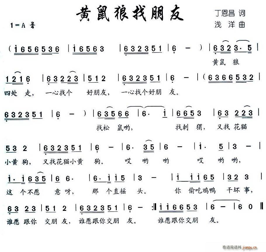 黄鼠狼找朋友(六字歌谱)1