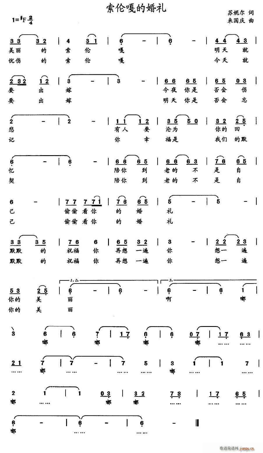 索伦嘎的婚礼(六字歌谱)1