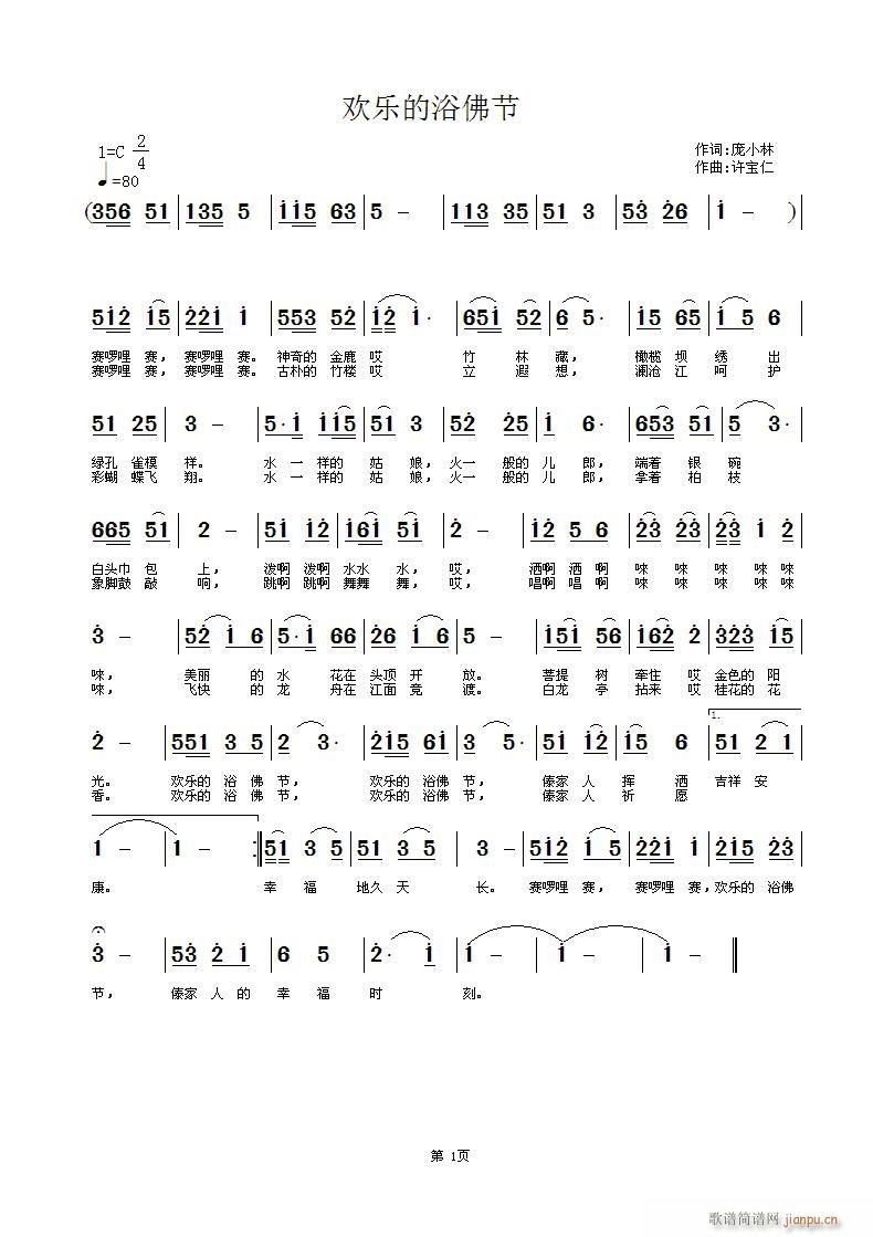 欢乐的浴佛节(六字歌谱)1