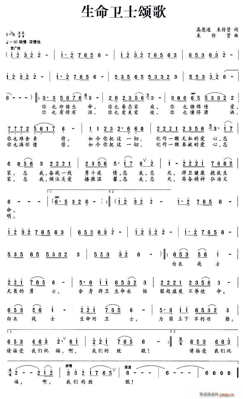 生命卫士颂歌(六字歌谱)1