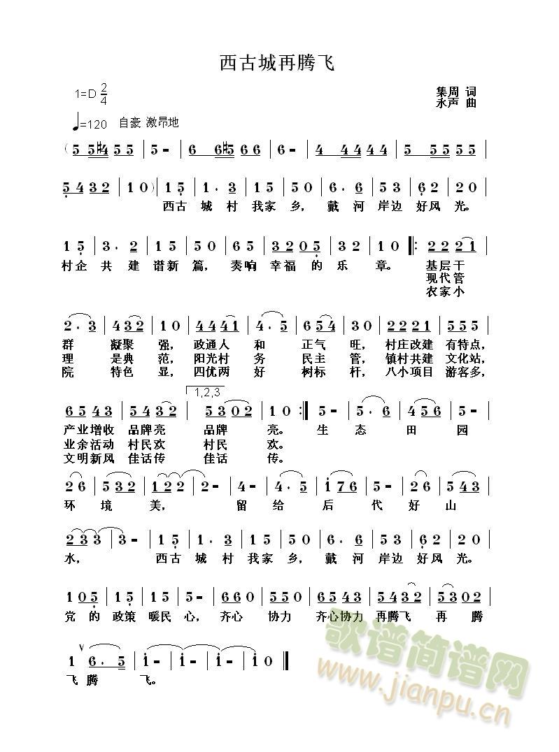 西古城再腾飞(六字歌谱)1
