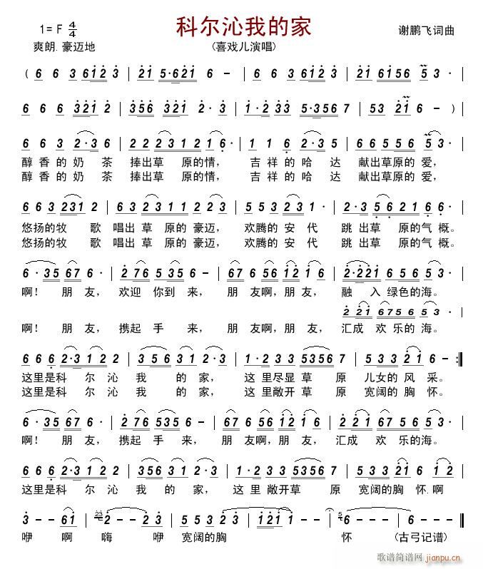 科尔沁我的家(六字歌谱)1