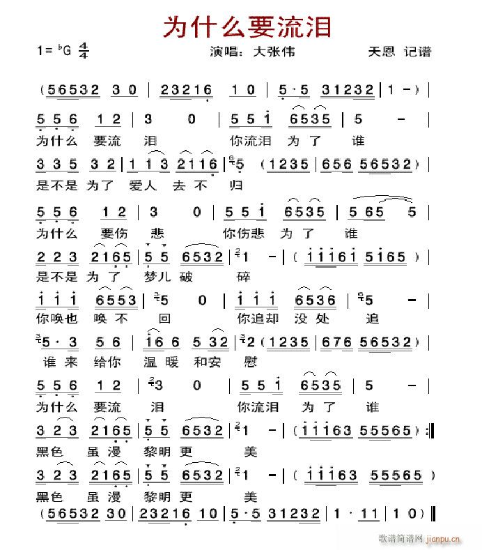 为什么要流泪(六字歌谱)1