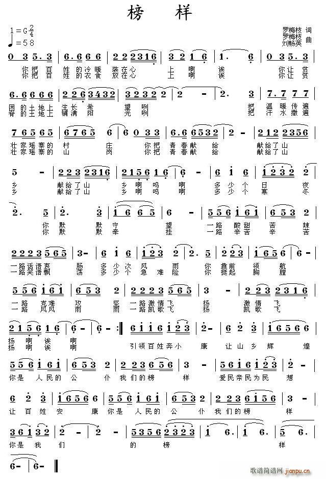 榜样 罗梅枝(六字歌谱)1