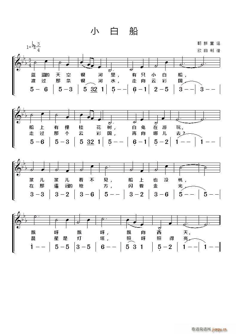 朝鲜 小白船(六字歌谱)1