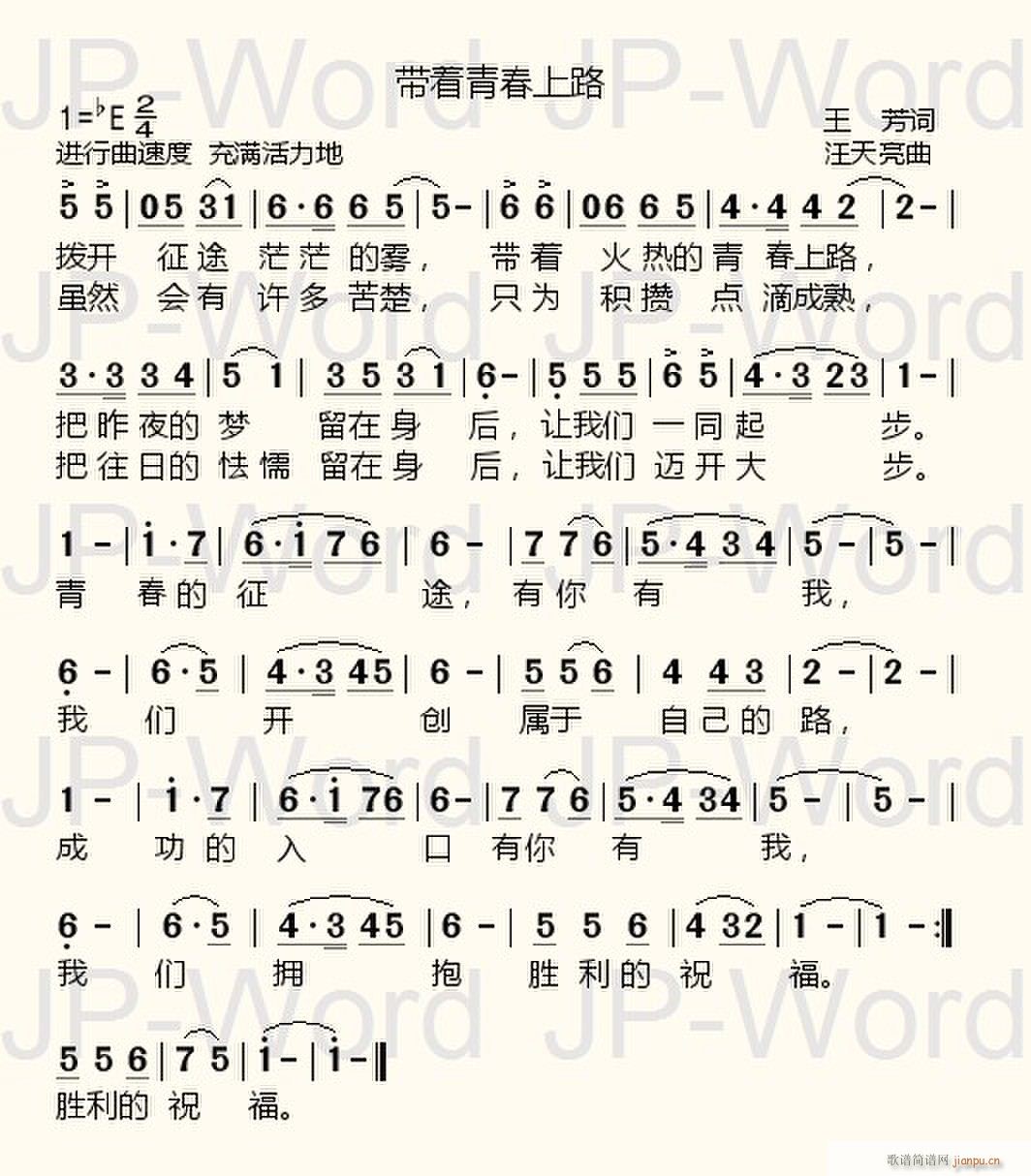带着青春上路(六字歌谱)1