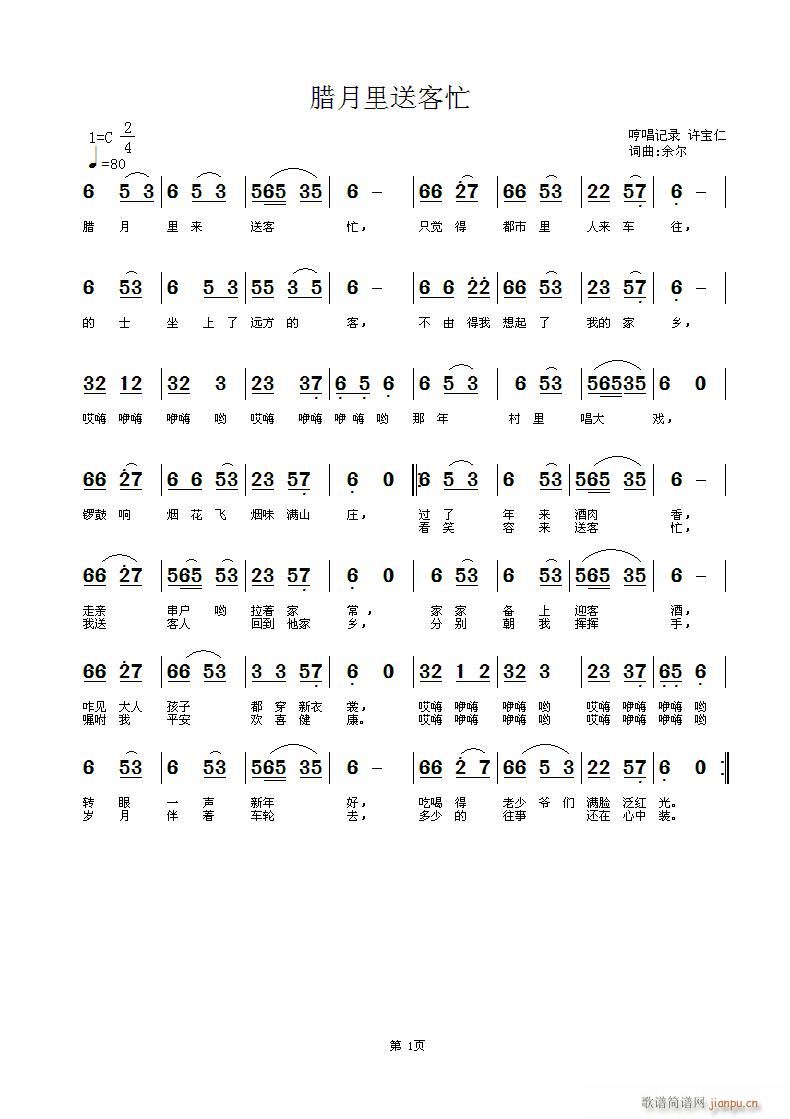 腊月里送客忙(六字歌谱)1