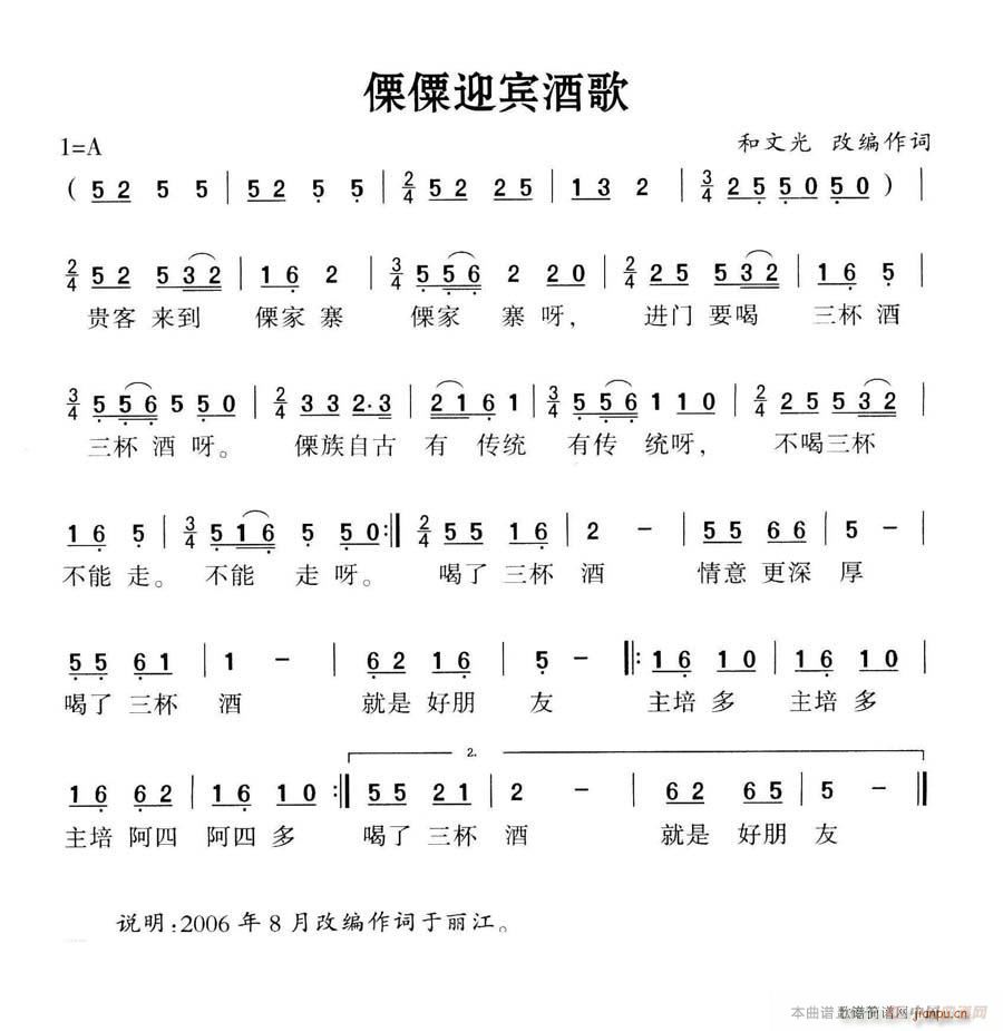 傈傈迎宾酒歌(六字歌谱)1