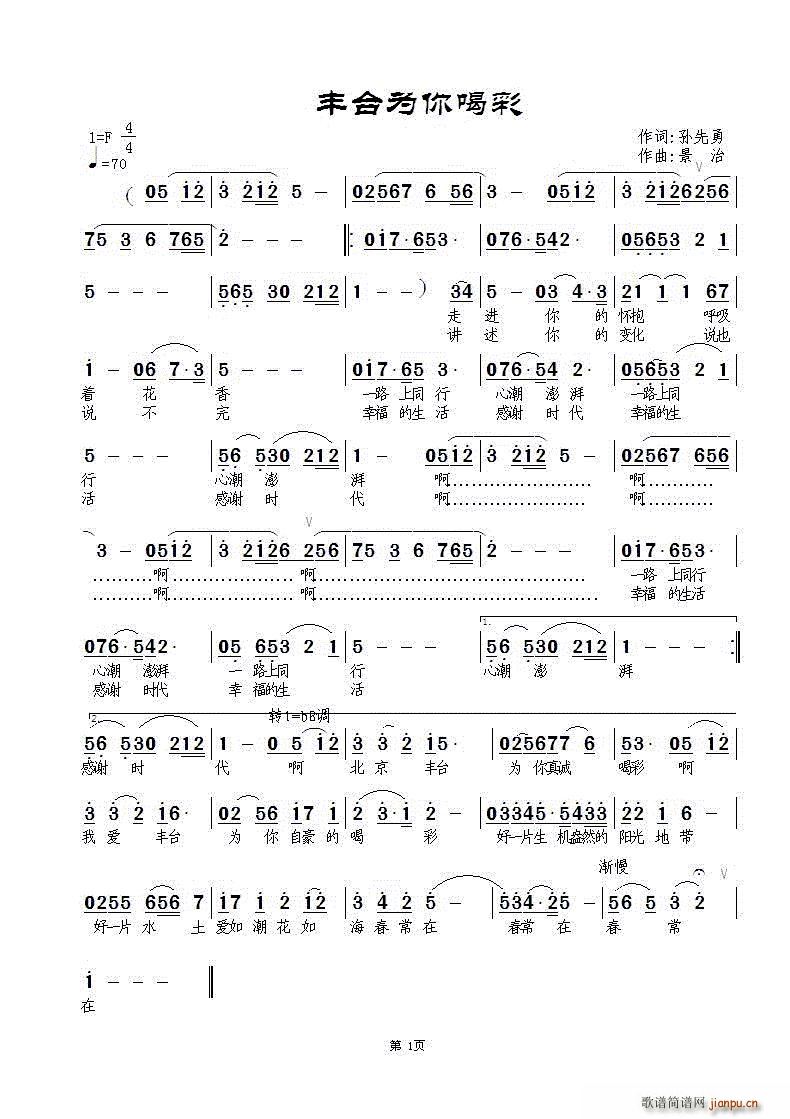 丰台为你喝彩(六字歌谱)1