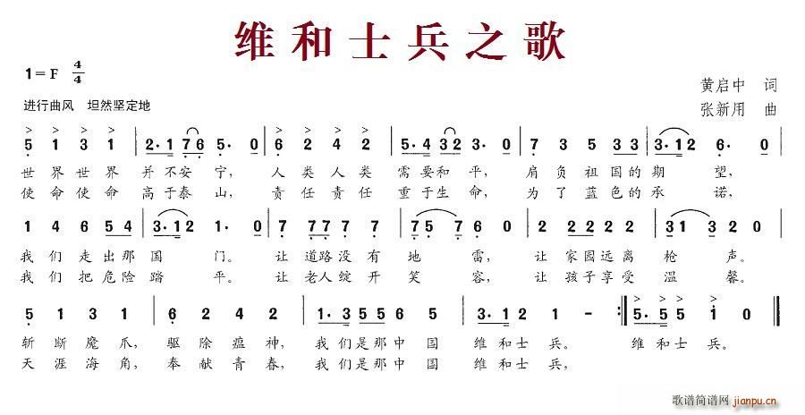 维和士兵之歌(六字歌谱)1