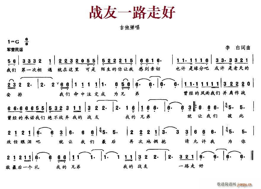 战友一路走好(六字歌谱)1
