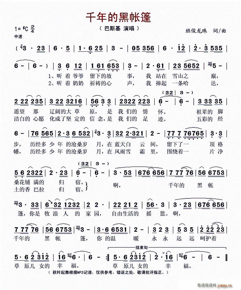 千年的黑帐篷(六字歌谱)1