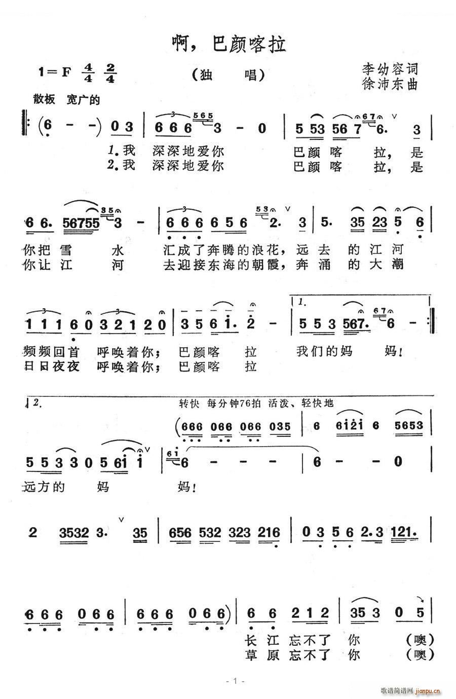 啊 巴颜喀拉(六字歌谱)1