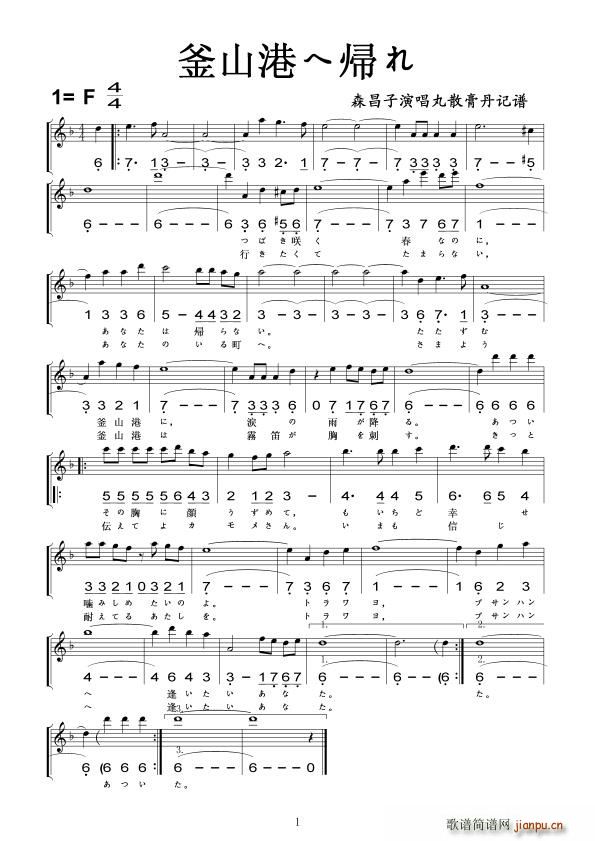 釜山港へ帰れ(六字歌谱)1