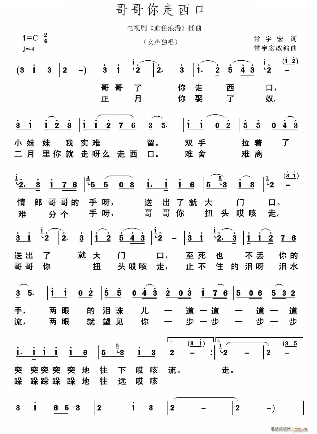 哥哥你走西口(六字歌谱)1