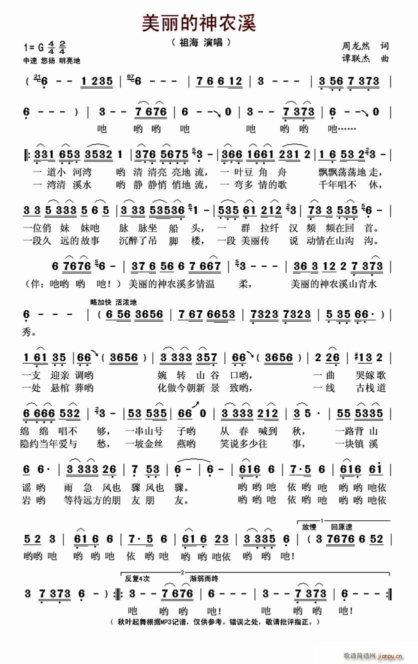 美丽的神农溪(六字歌谱)1