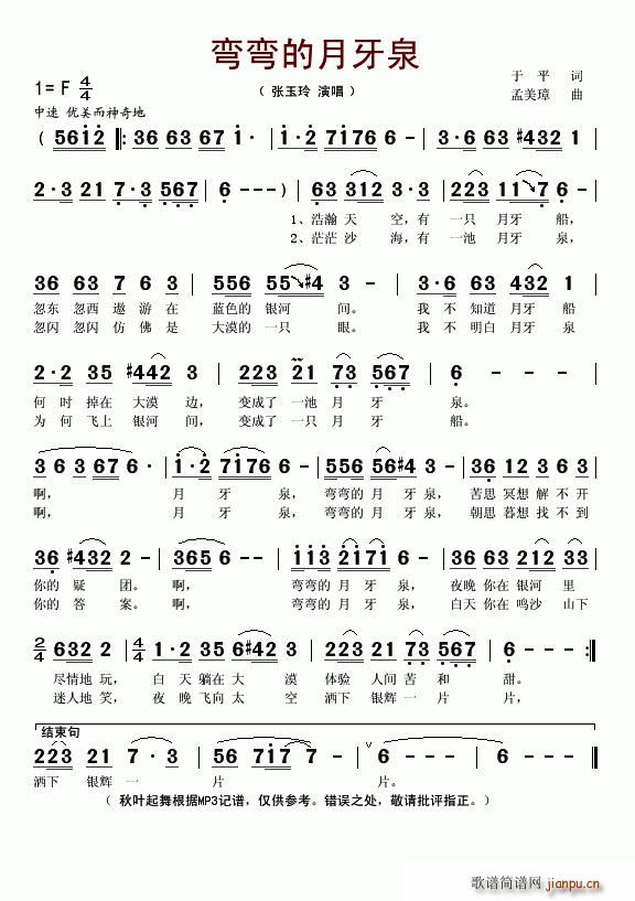 弯弯的月牙泉(六字歌谱)1