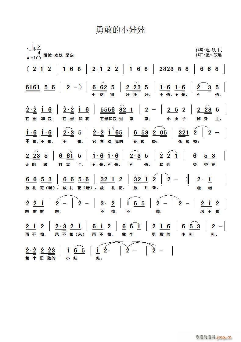 勇敢的小娃娃(六字歌谱)1