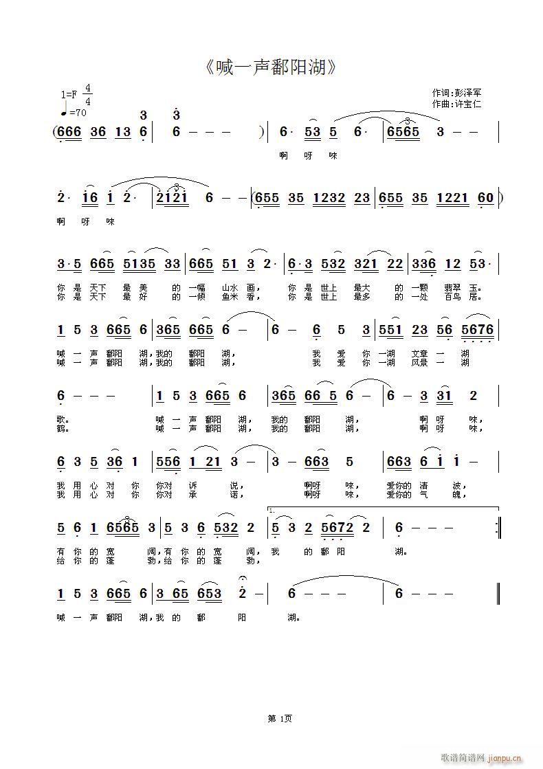 喊一声鄱阳湖(六字歌谱)1