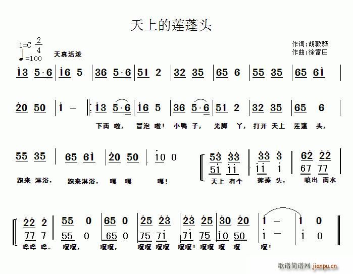 天上的莲蓬头(六字歌谱)1