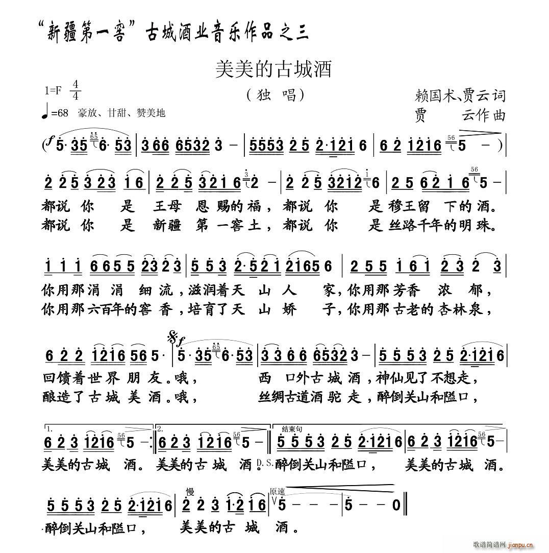 美美的古城酒(六字歌谱)1