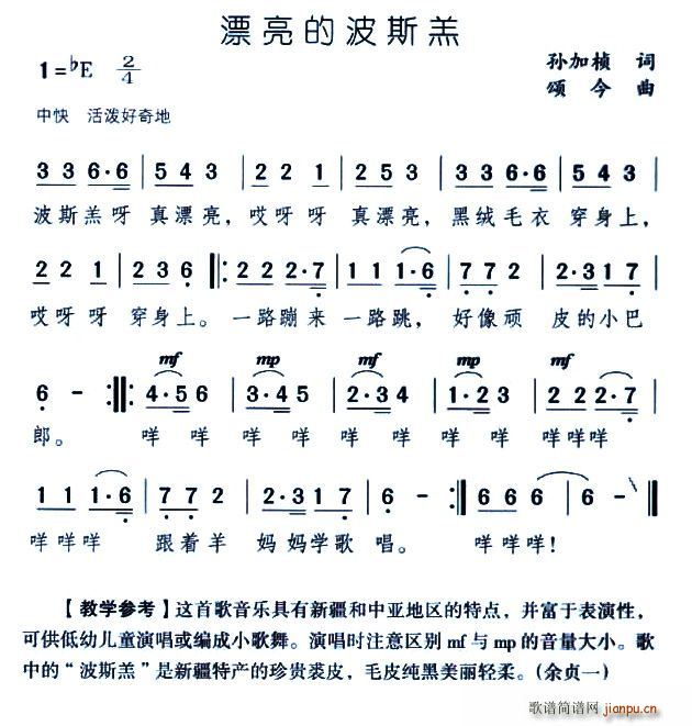 漂亮的波斯羔(六字歌谱)1