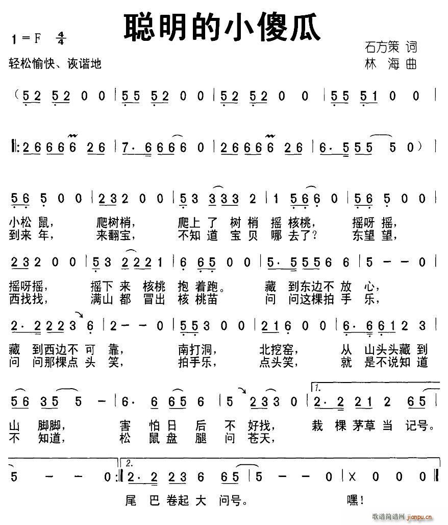 聪明的小傻瓜(六字歌谱)1