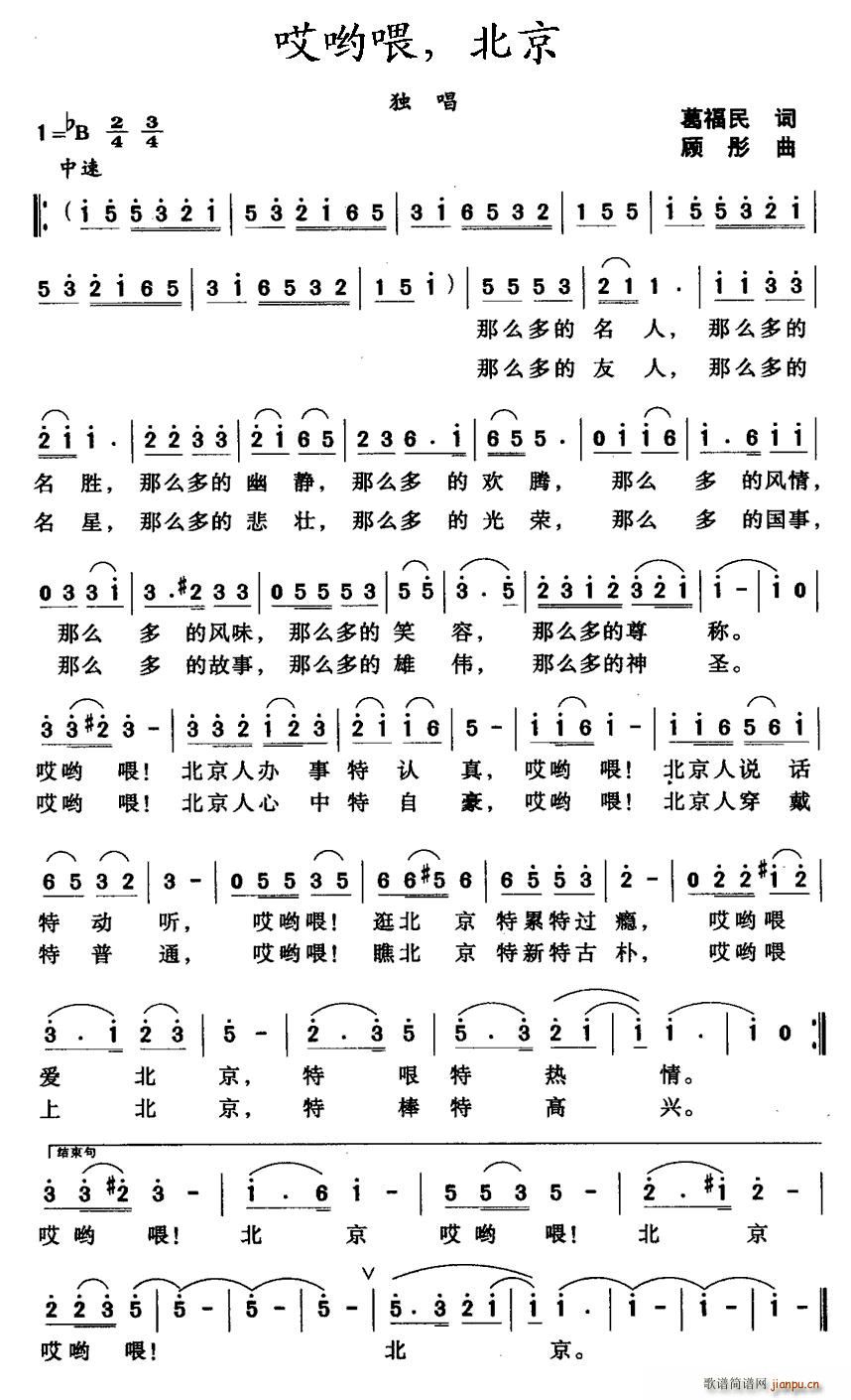 哎哟喂，北京(六字歌谱)1