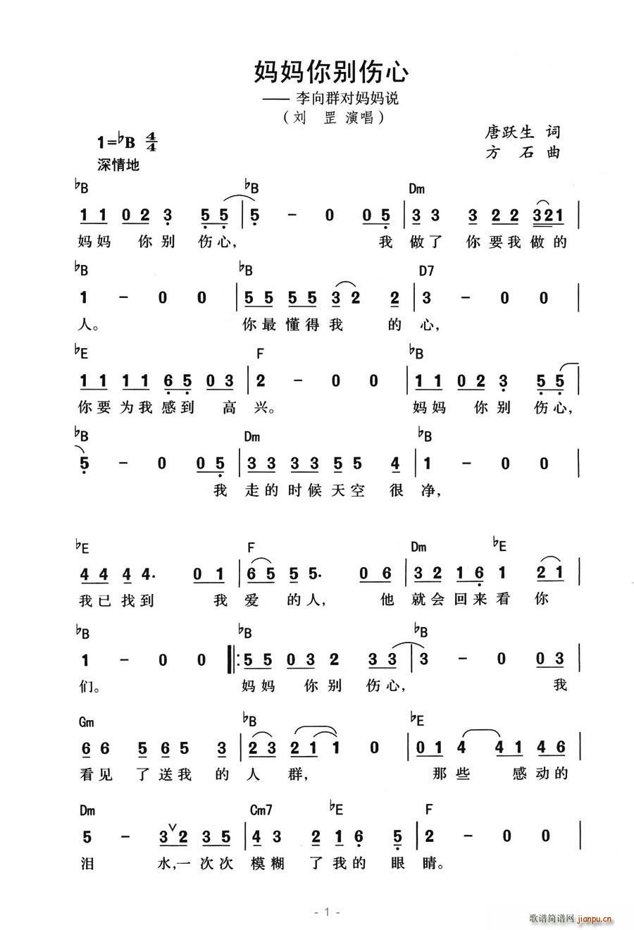 妈妈你别伤心(六字歌谱)1