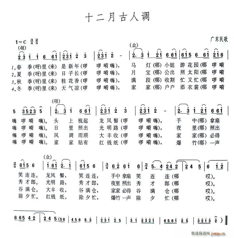 十二月古人调(六字歌谱)1