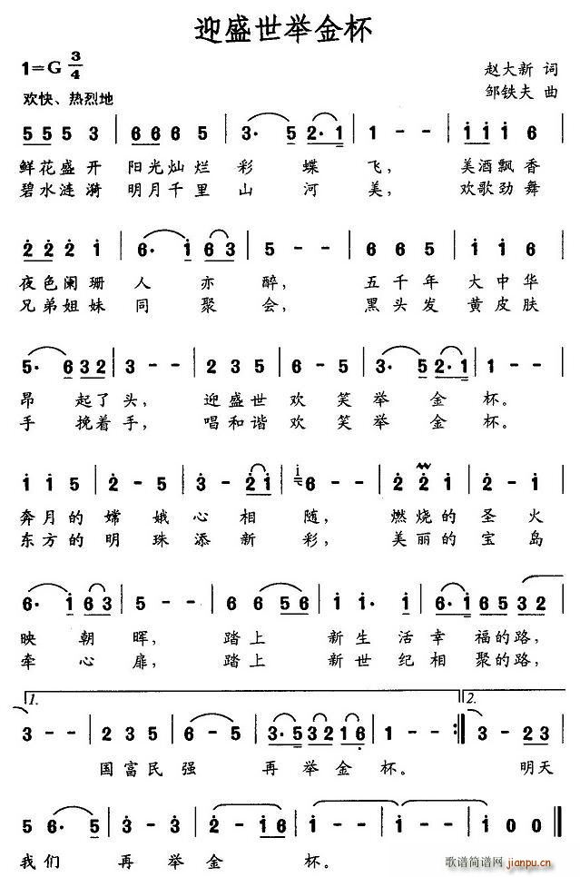 迎盛世举金杯(六字歌谱)1