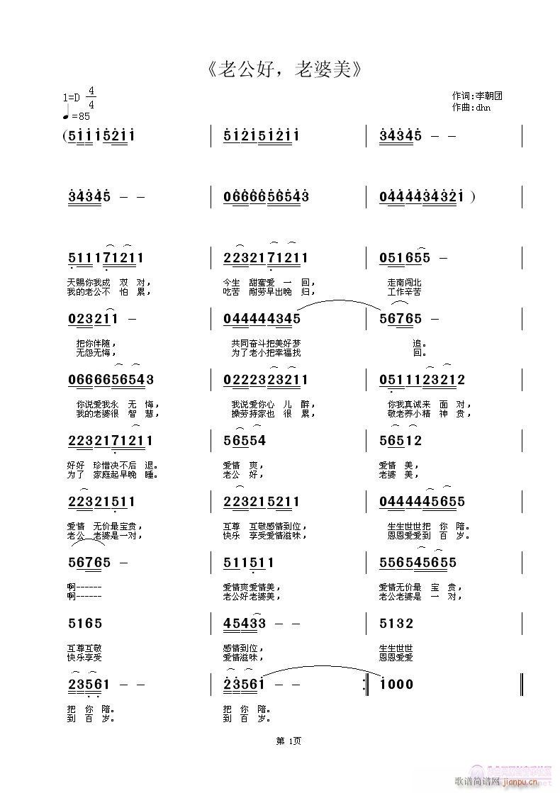 老公好老婆美(六字歌谱)1