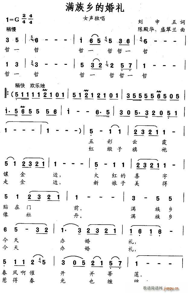 满族乡的婚礼(六字歌谱)1