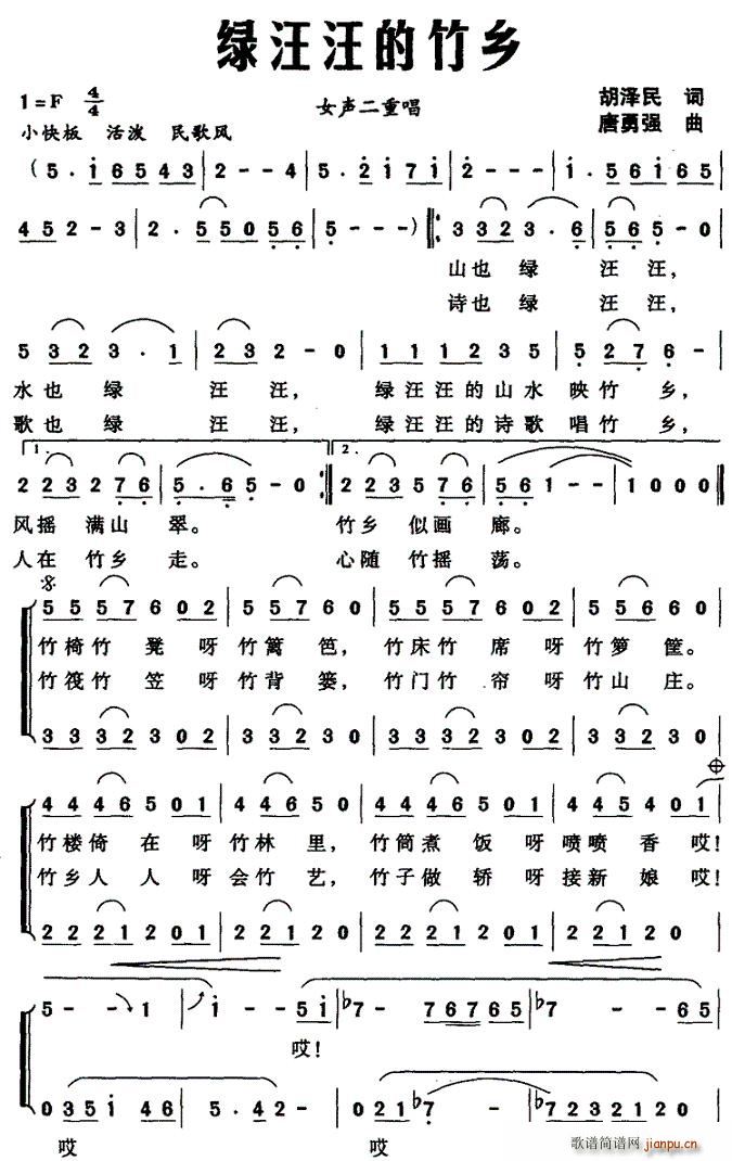 绿汪汪的竹乡(六字歌谱)1