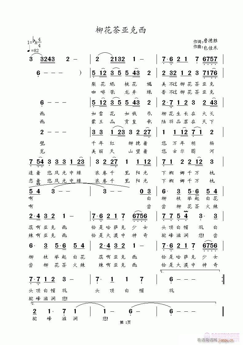 柳花茶亚克西(六字歌谱)1