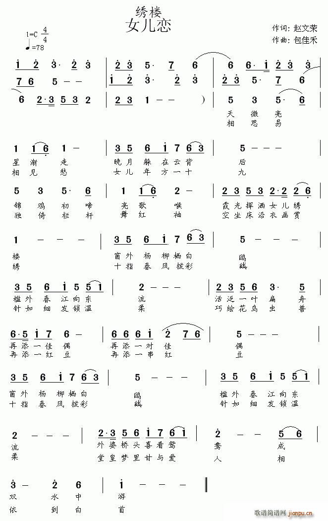 绣楼·女儿恋(六字歌谱)1