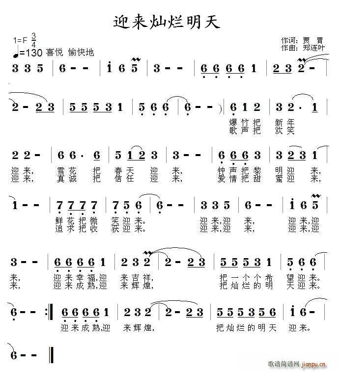 迎来灿烂明天(六字歌谱)1