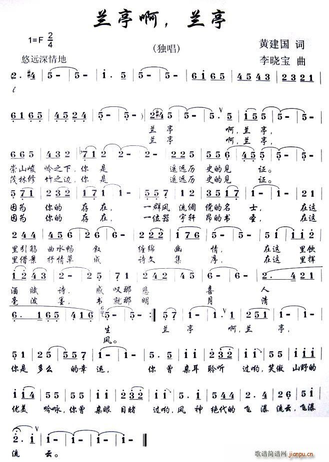 兰亭啊,兰亭(六字歌谱)1