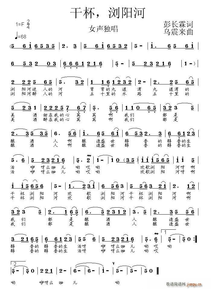 干杯,浏阳河(六字歌谱)1