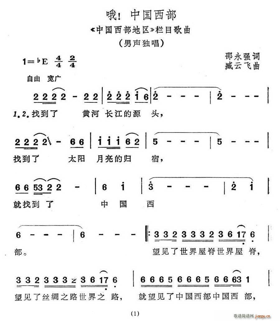 哦!中国西部(六字歌谱)1