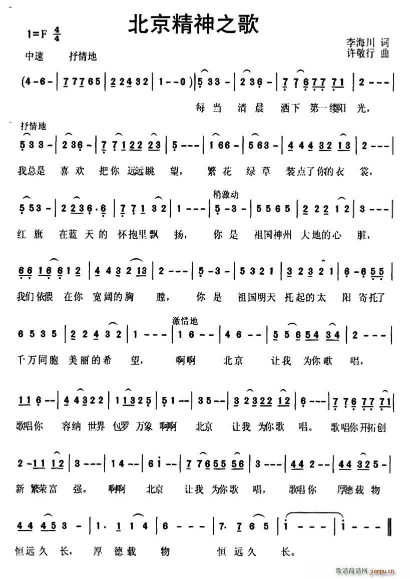 北京精神之歌(六字歌谱)1
