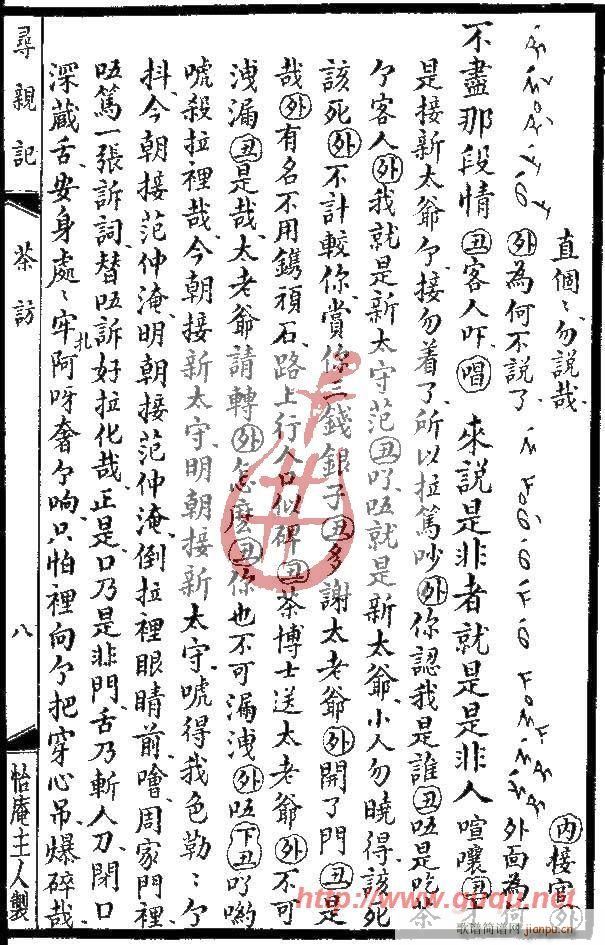 寻亲记·茶访(六字歌谱)15