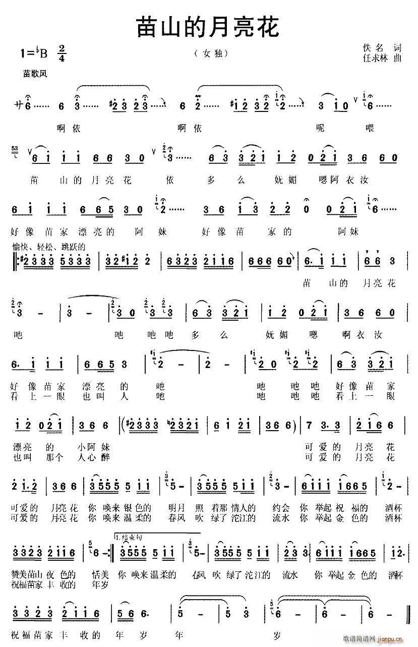苗山的月亮花(六字歌谱)1