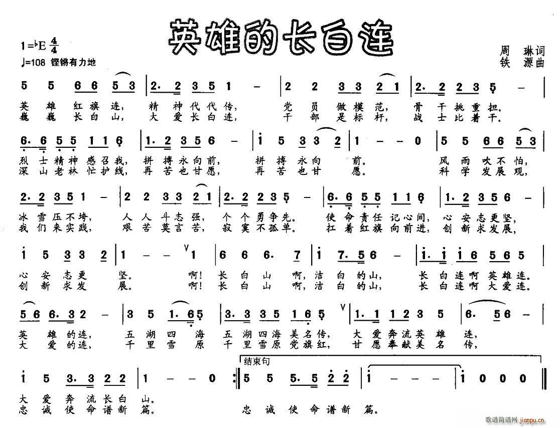 英雄的长白连(六字歌谱)1