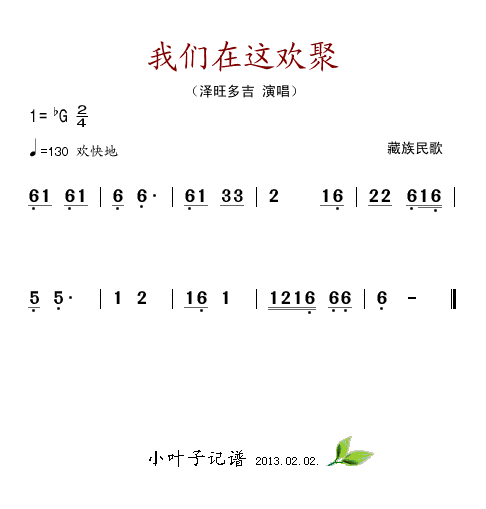 我们在这欢聚(六字歌谱)1