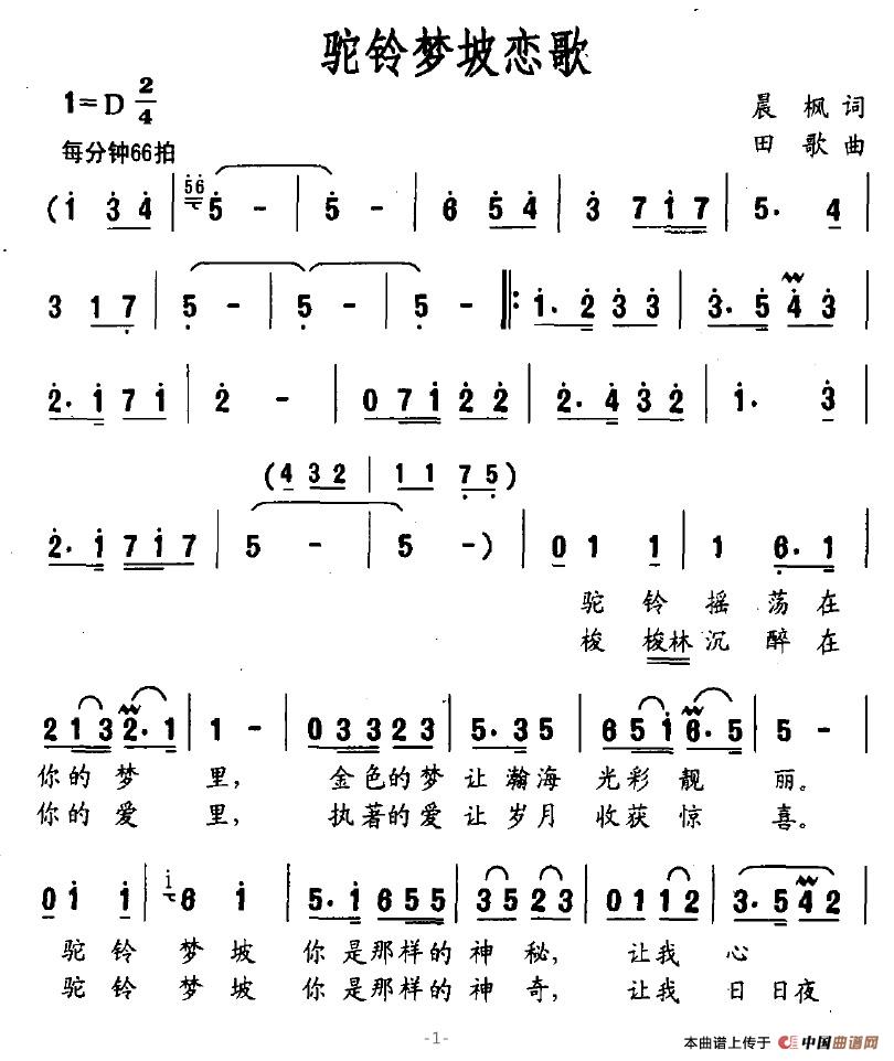 驼铃梦坡恋歌(六字歌谱)1