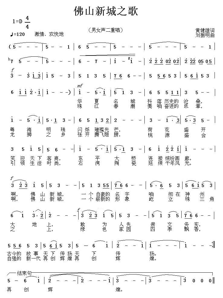 佛山新城之歌(六字歌谱)1