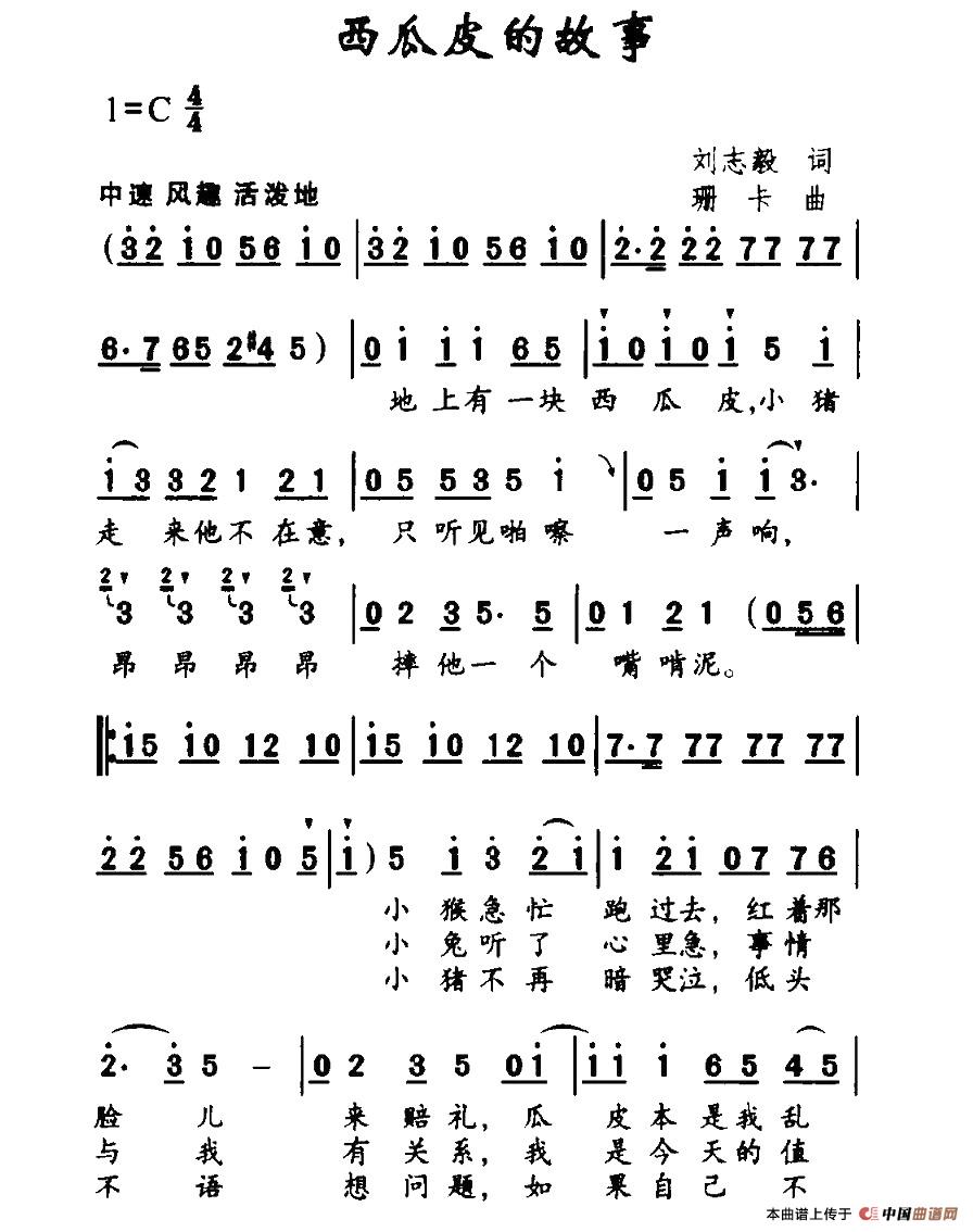 西瓜皮的故事(六字歌谱)1