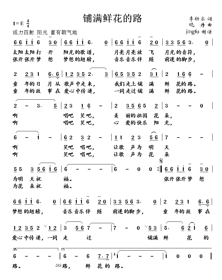 鲜花铺满的路(六字歌谱)1